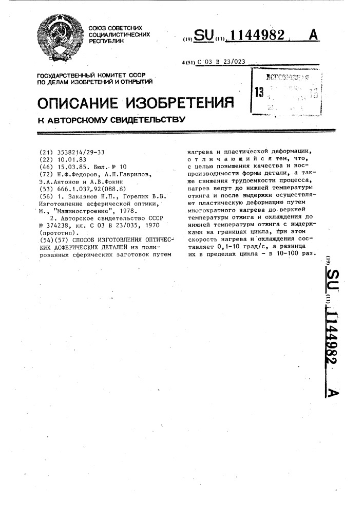 Способ изготовления оптических асферических деталей (патент 1144982)