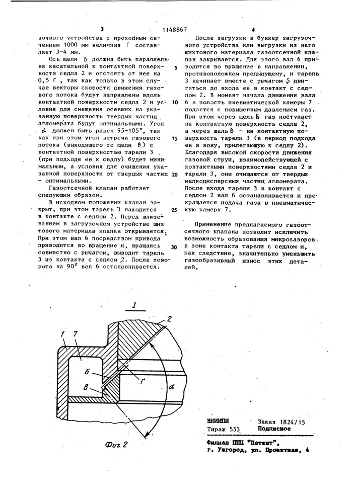 Газоотсечный клапан доменной печи (патент 1148867)