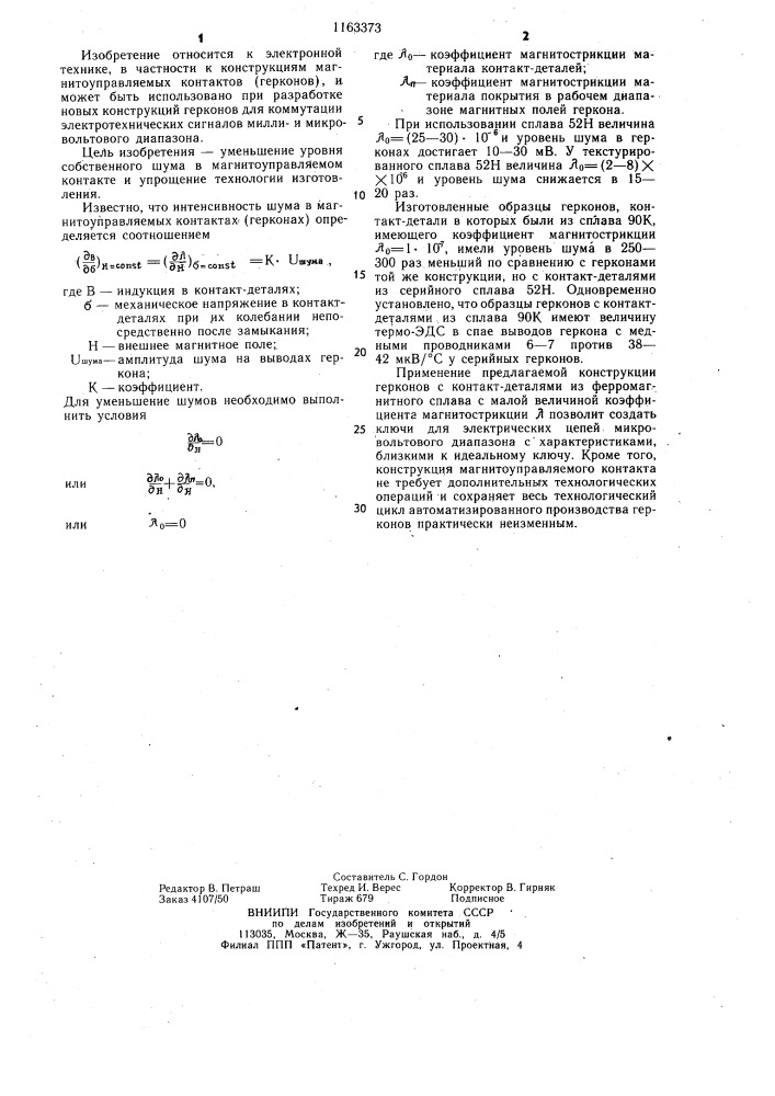 Магнитоуправляемый контакт (патент 1163373)