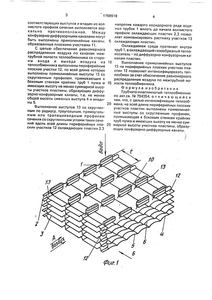 Трубчато-пластинчатый теплообменник (патент 1768918)