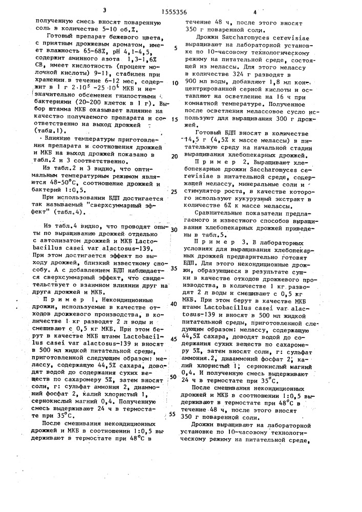 Способ выращивания хлебопекарных дрожжей (патент 1555356)