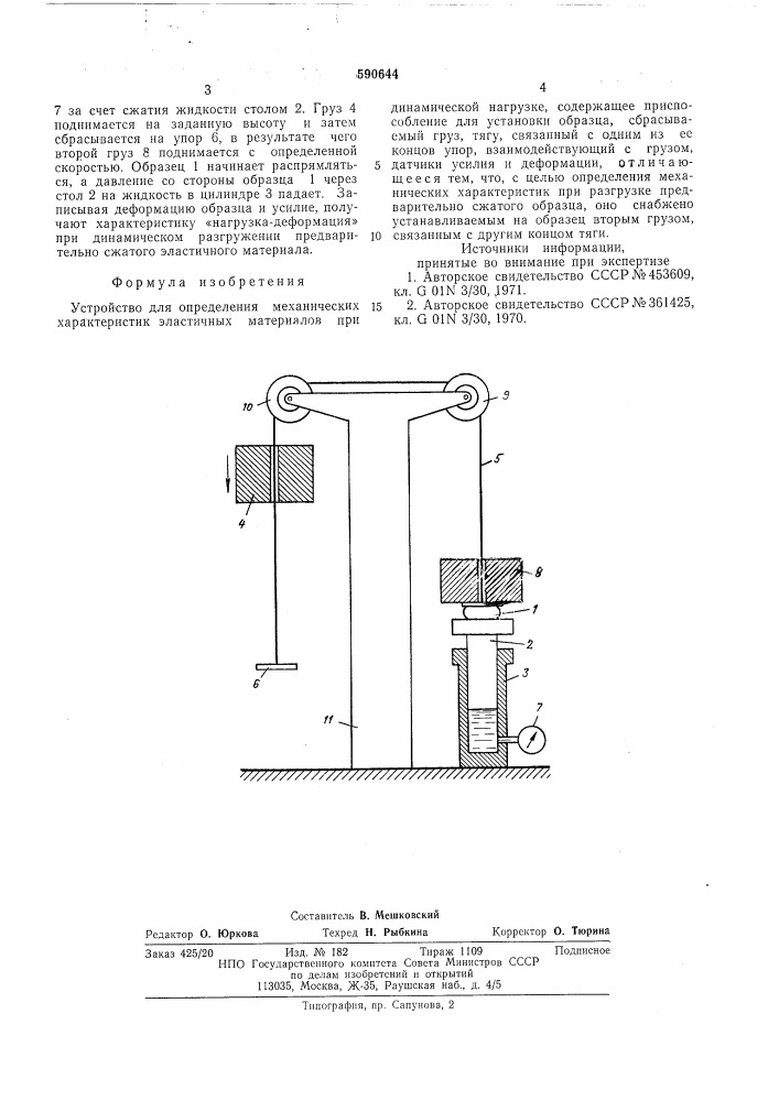 Устройство для определения механических характеристик эластичных материалов при динамической нагрузке (патент 590644)