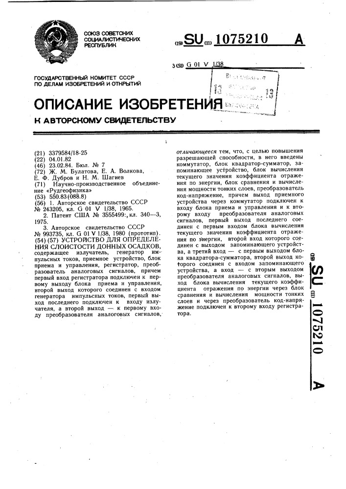 Устройство для определения слоистости донных осадков (патент 1075210)