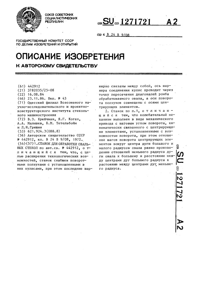 Станок для обработки овальных стекол (патент 1271721)