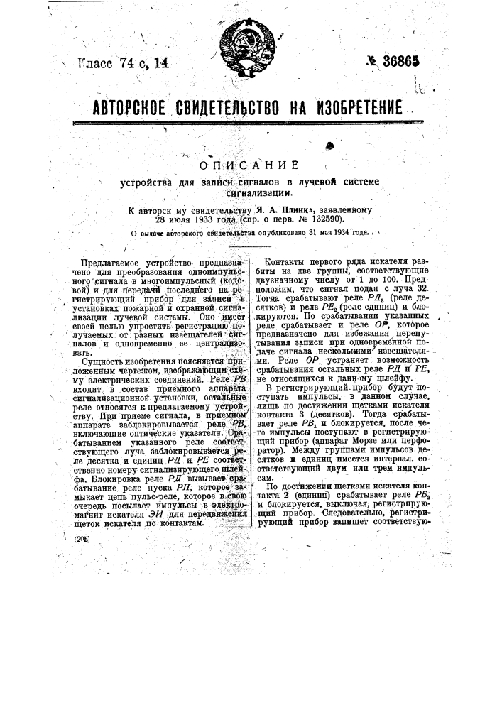 Устройство для записи сигналов в лучевой системе сигнализации (патент 36865)