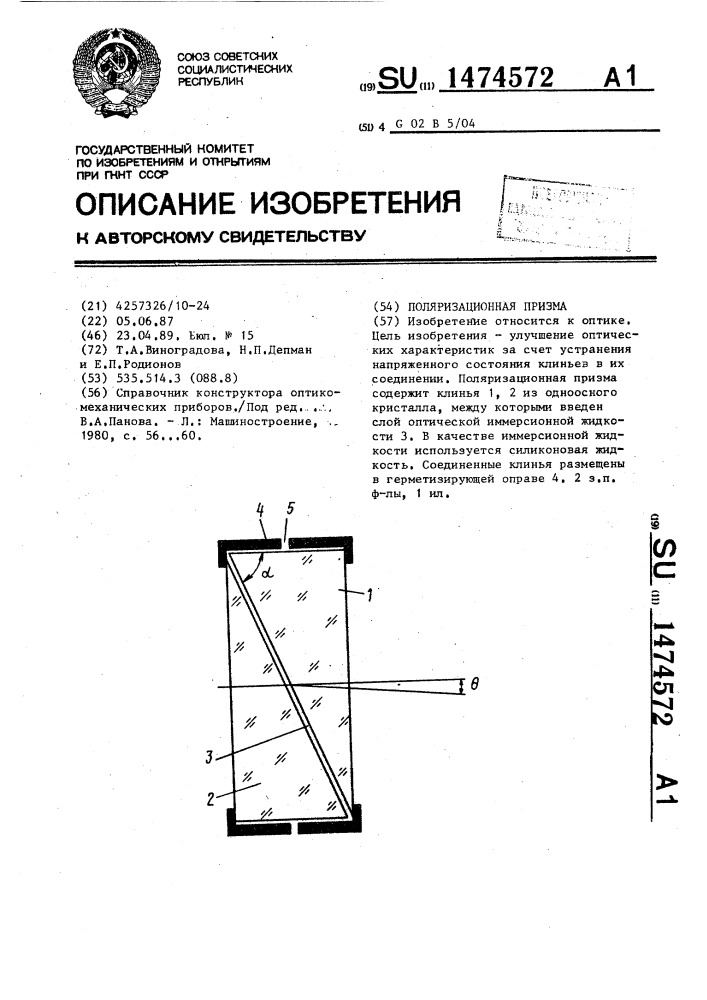 Поляризационная призма (патент 1474572)
