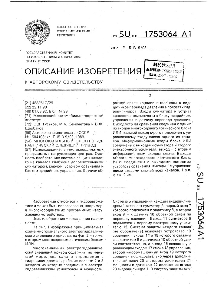Многоканальный электрогидравлический следящий привод (патент 1753064)