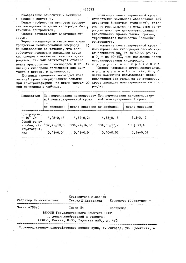 Способ насыщения крови кислородом (патент 1426593)