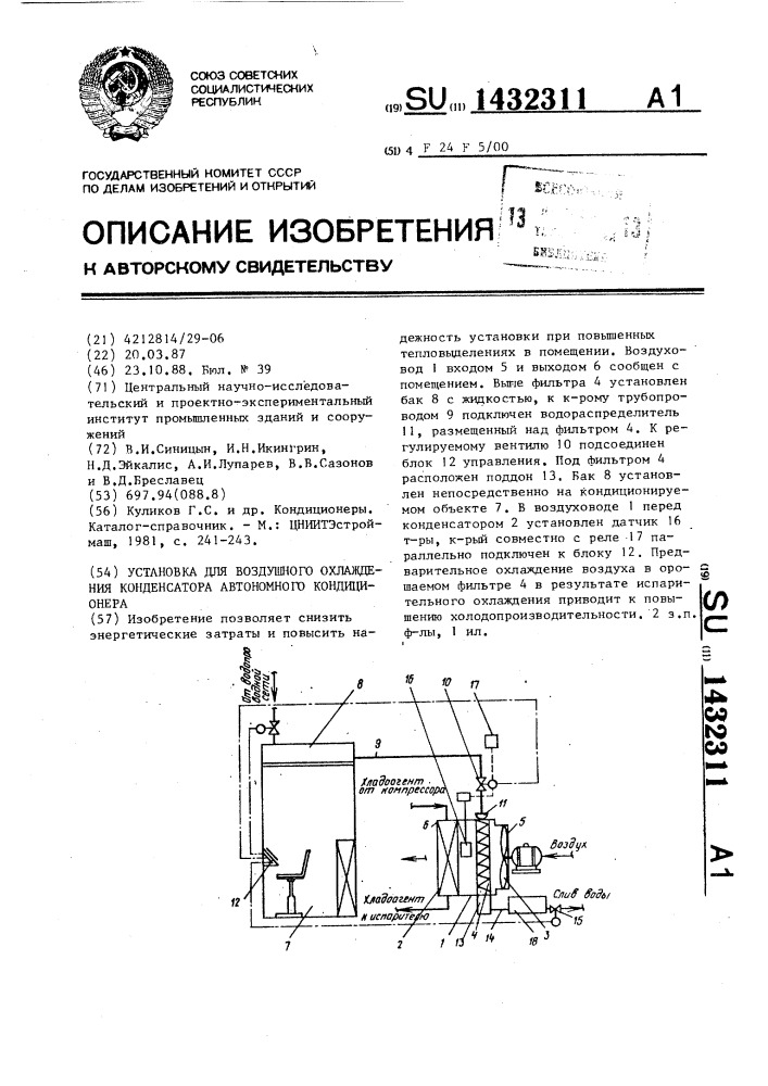 Установка для воздушного охлаждения конденсатора автономного кондиционера (патент 1432311)