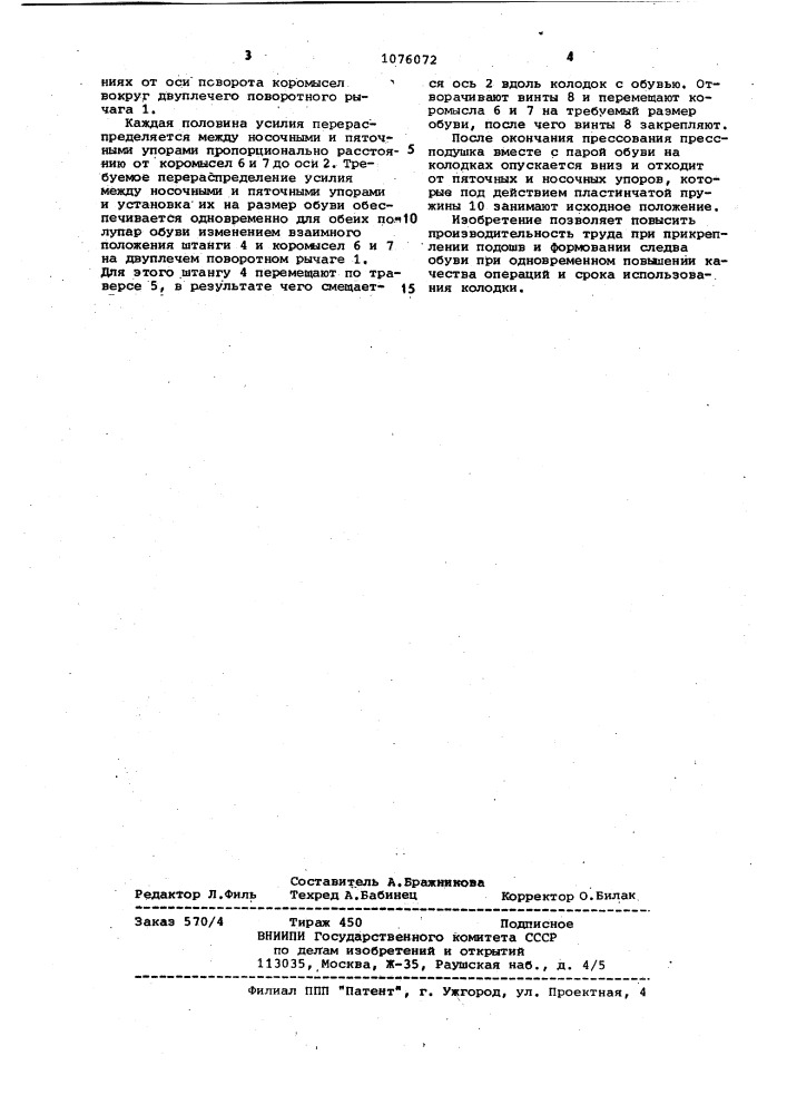 Устройство для зажима колодки с обувью при приклеивании подошвы или формовании следа обуви (патент 1076072)