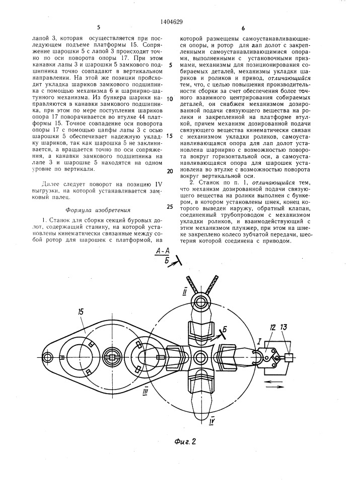 Станок для сборки секций буровых долот (патент 1404629)