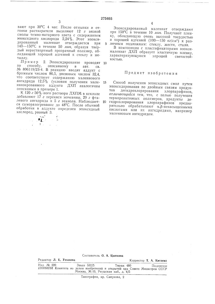 Способ получения эпоксидных смол (патент 275403)