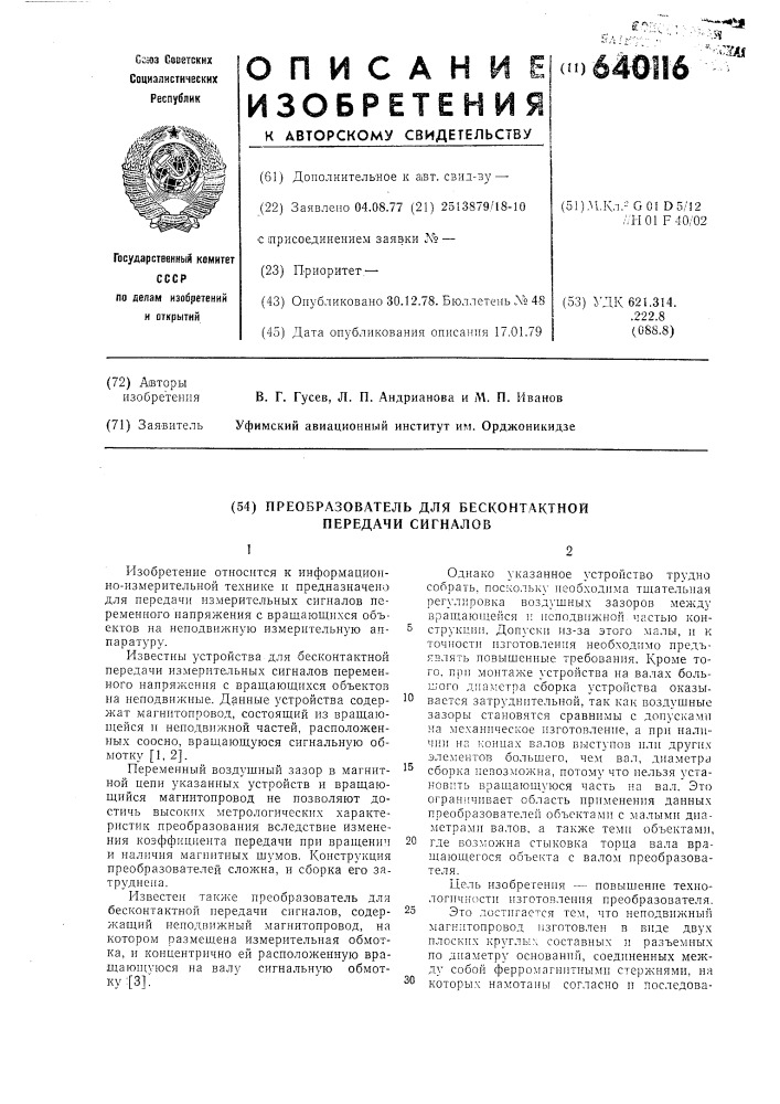 Преобразователь для бесконтактной передачи сигналов (патент 640116)