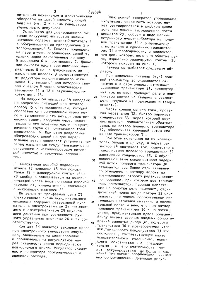 Устройство для питания вакуумного аппарата жидким металлом (патент 899694)