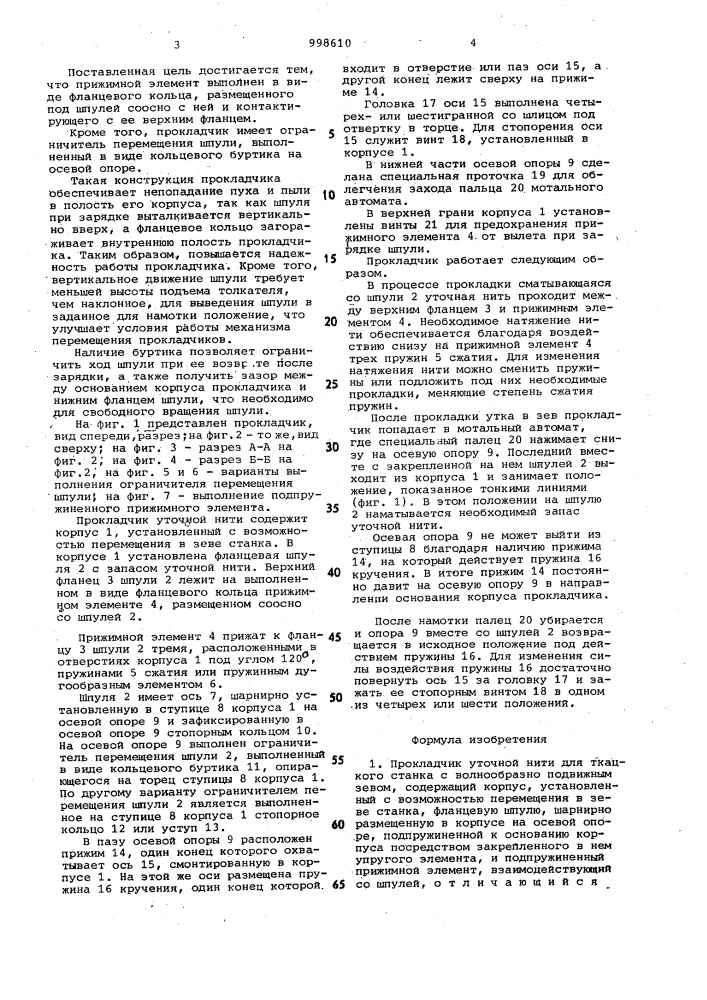 Прокладчик уточной нити для ткацкого станка с волнообразно подвижным зевом (патент 998610)