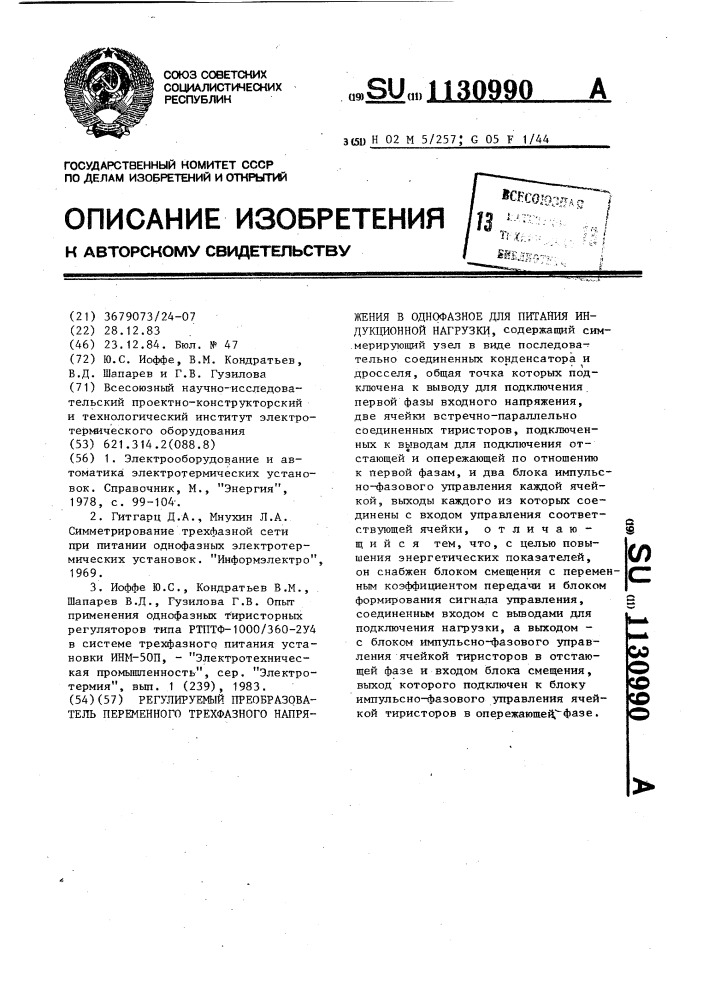 Регулируемый преобразователь переменного трехфазного напряжения в однофазное для питания индукционной нагрузки (патент 1130990)