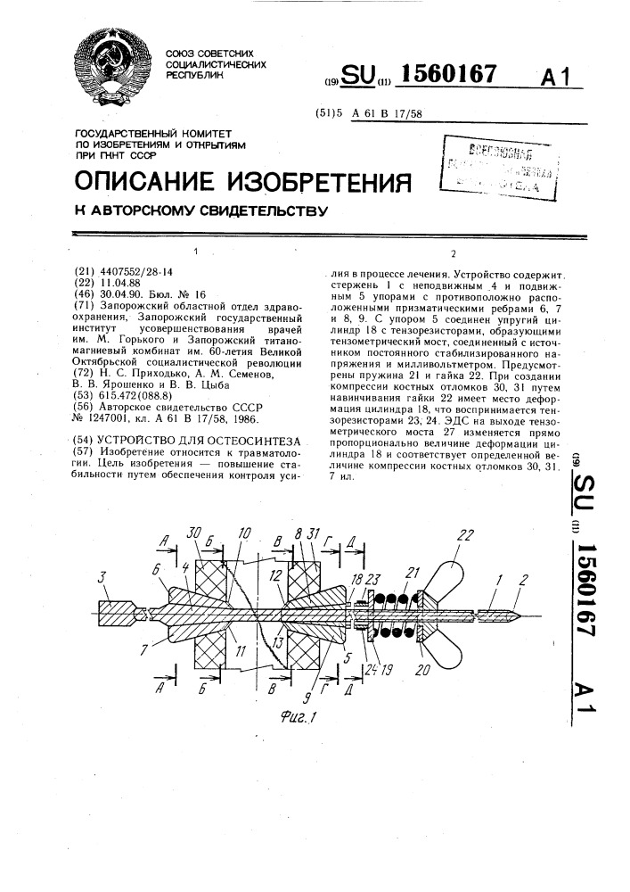 Устройство для остеосинтеза (патент 1560167)