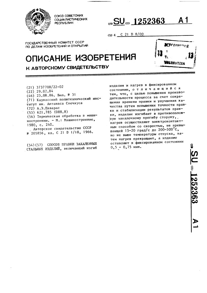 Способ правки закаленных стальных изделий (патент 1252363)
