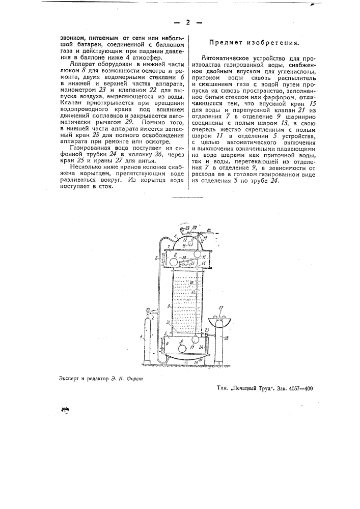 Автоматическое устройство для производства газированной соды (патент 42473)