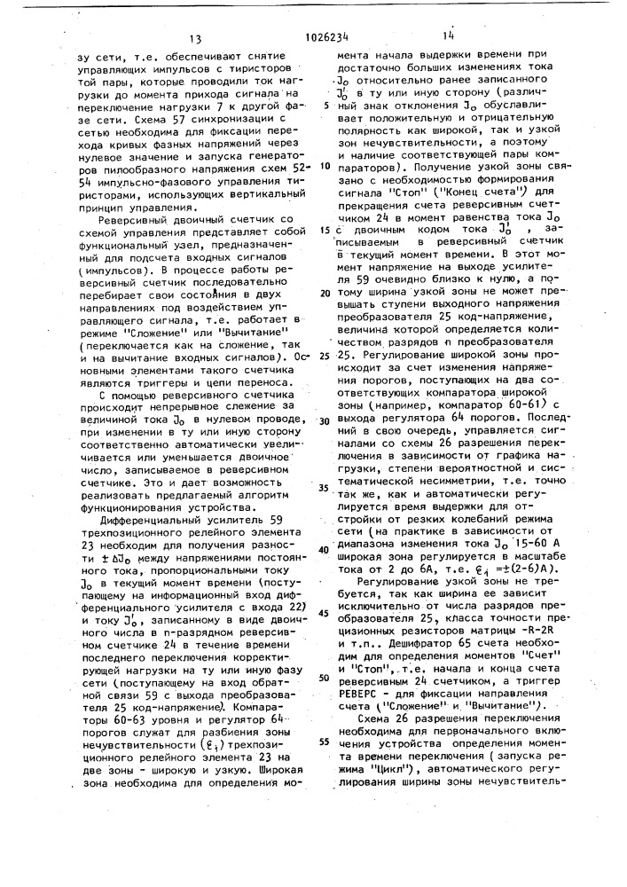 Устройство для автоматического переключения однофазных нагрузок в низковольтных распределительных сетях (патент 1026234)