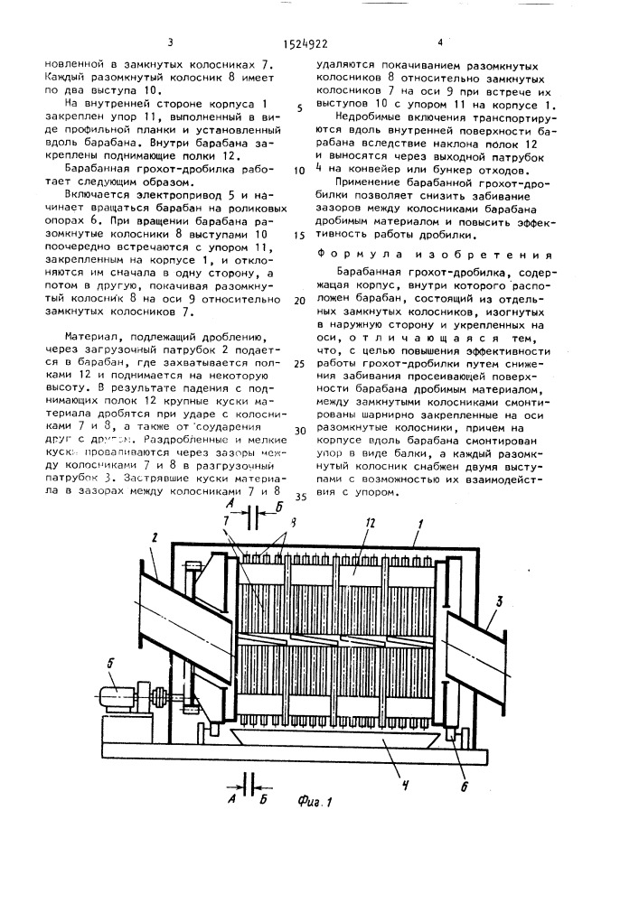 Барабанная грохот-дробилка (патент 1524922)