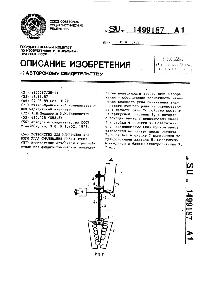Устройство для измерения краевого угла смачивания эмали зубов (патент 1499187)
