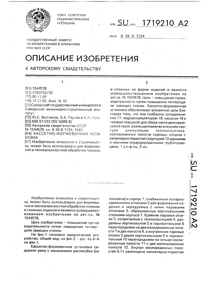 Кассетно-формовочная установка (патент 1719210)