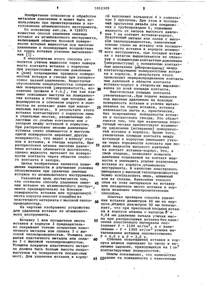 Способ удаления сменных вставок из штамповочного инструмента (патент 1052309)