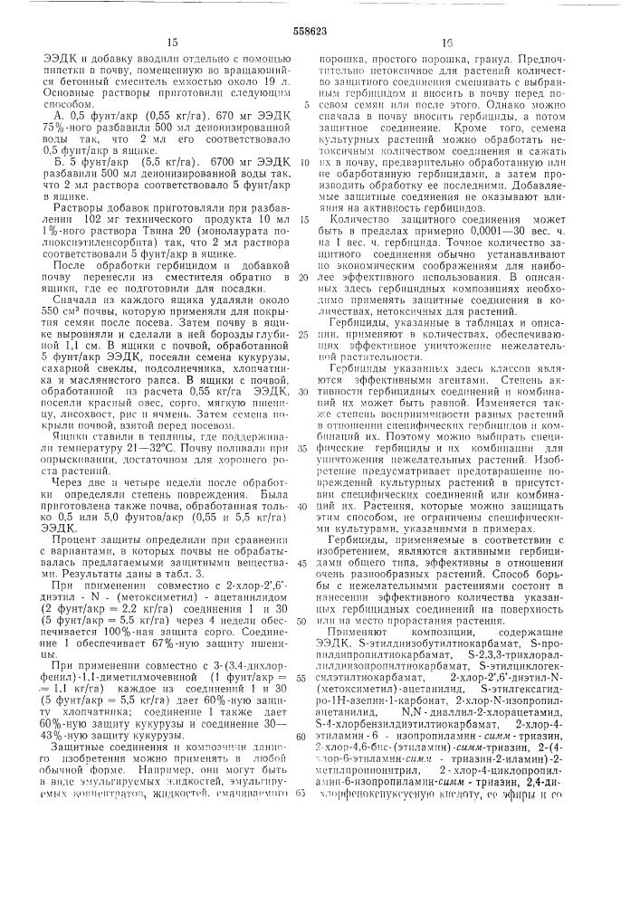 Антидот к гербицидам типа ацетанилидов и тиокарбаматов (патент 558623)