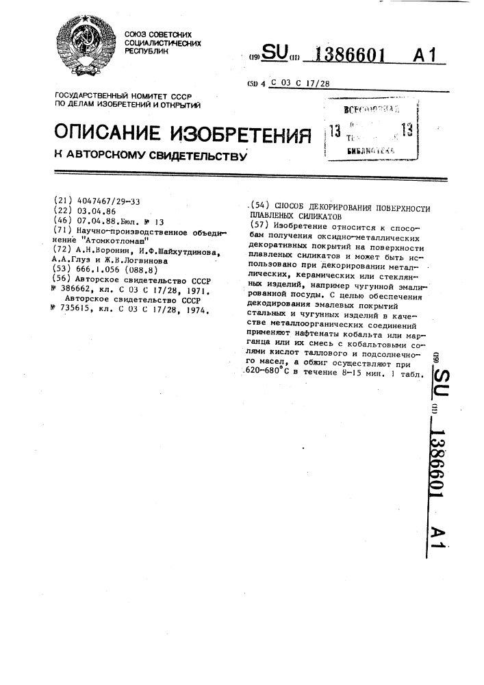 Способ декорирования поверхности плавленых силикатов (патент 1386601)