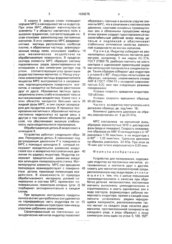 Устройство для полирования (патент 1696275)
