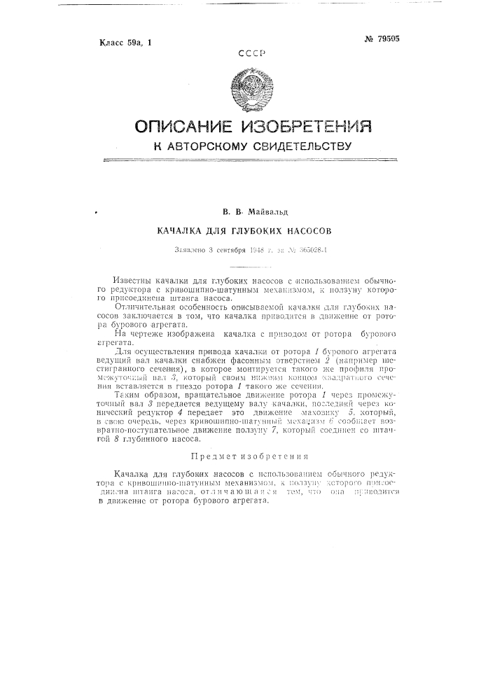 Качалка для глубоких насосов (патент 79505)