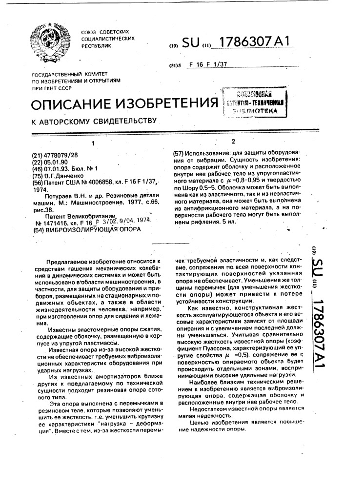 Виброизолирующая опора (патент 1786307)