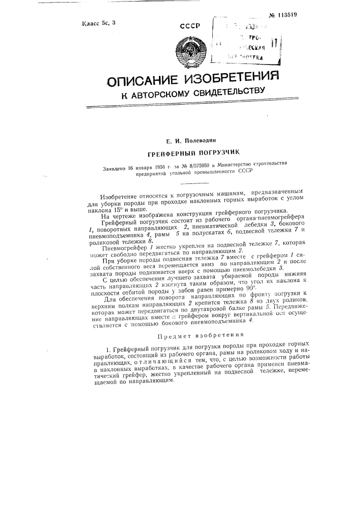 Грейферный погрузчик (патент 113519)