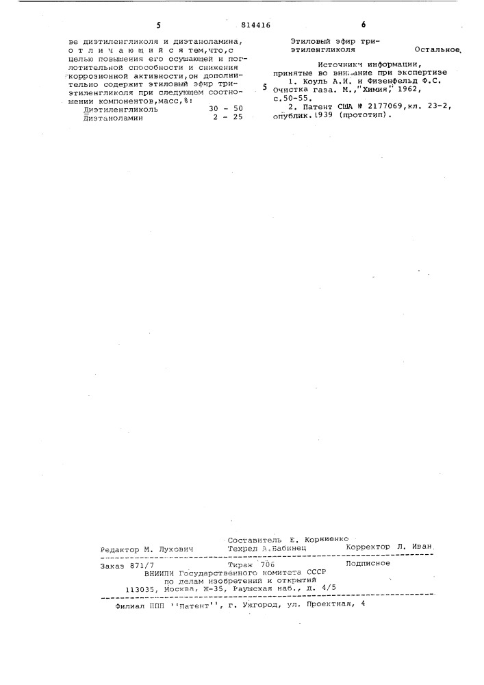 Абсорбент для осушки и очисткигаза ot сернистых соединений (патент 814416)