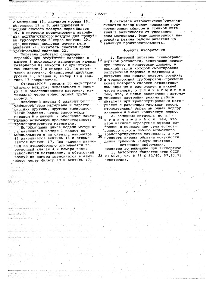 Камерный питатель пневмотранспортной установки (патент 735525)
