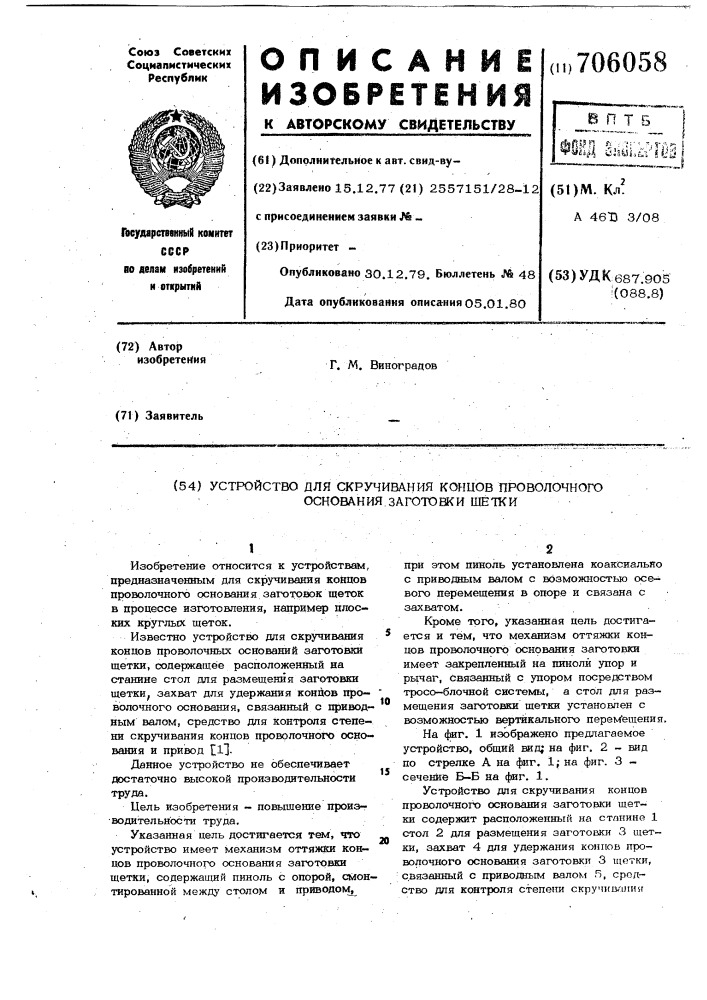 Устройство для скручивания концов проволочного основания заготовки щетки (патент 706058)