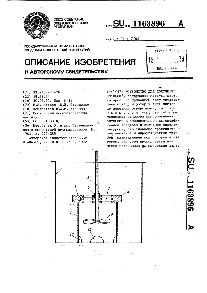 Устройство для получения эмульсий (патент 1163896)