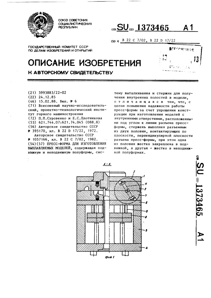 Пресс-форма для изготовления выплавляемых моделей (патент 1373465)