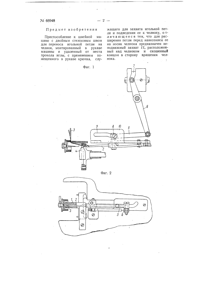 Приспособление к швейной машине с двойным стежковым швом для переноса игольной петли на челнок (патент 66948)