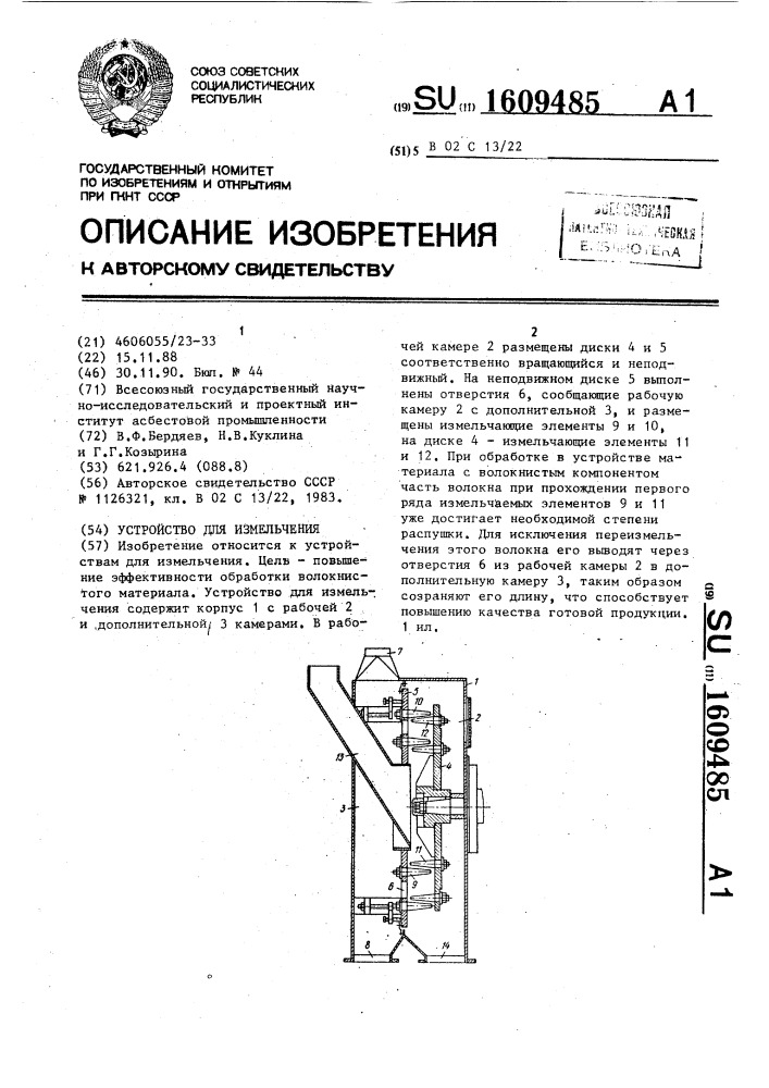 Устройство для измельчения (патент 1609485)