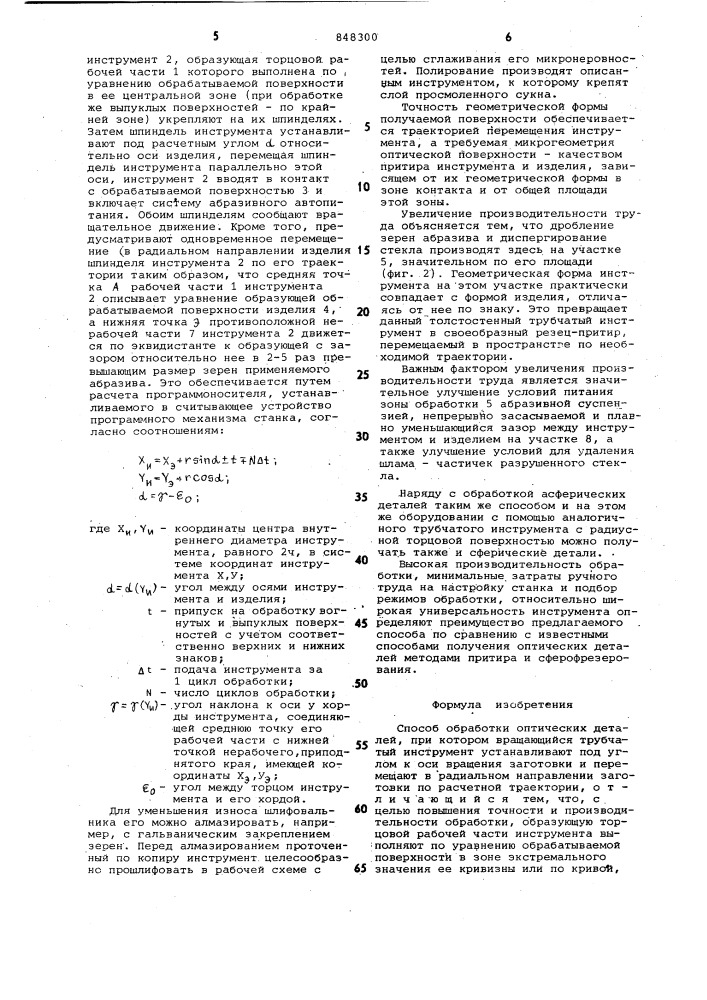 Способ обработки оптическихдателей (патент 848300)