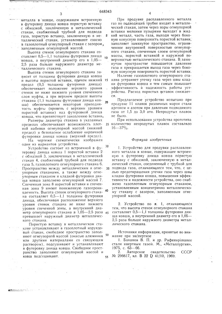 Устройство для продувки расплавленного металла в ковше (патент 648343)