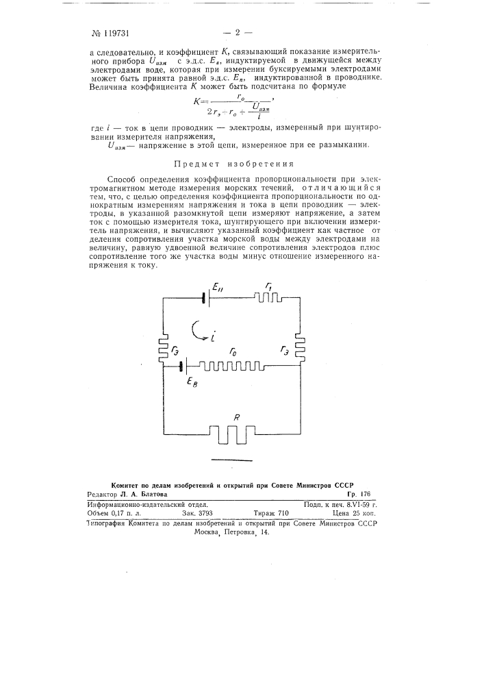 Способ определения коэффициента пропорциональности при электромагнитном методе измерения морских течений (патент 119731)