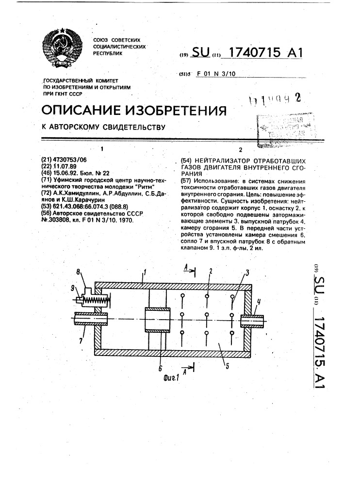 Нейтрализатор отработавших газов двигателя внутреннего сгорания (патент 1740715)