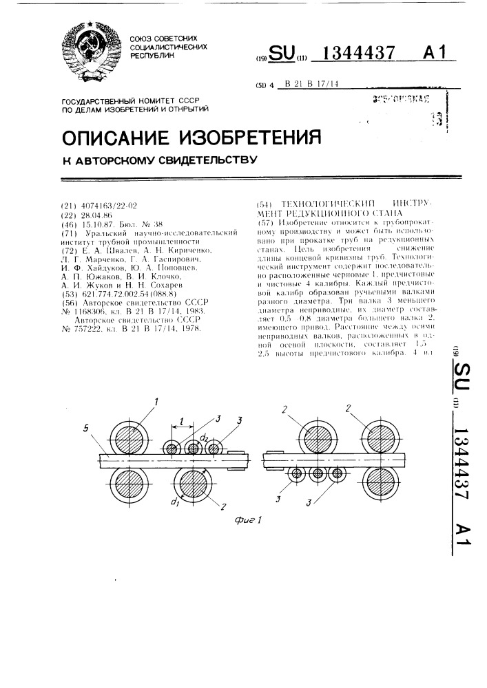 Технологический инструмент редукционного стана (патент 1344437)