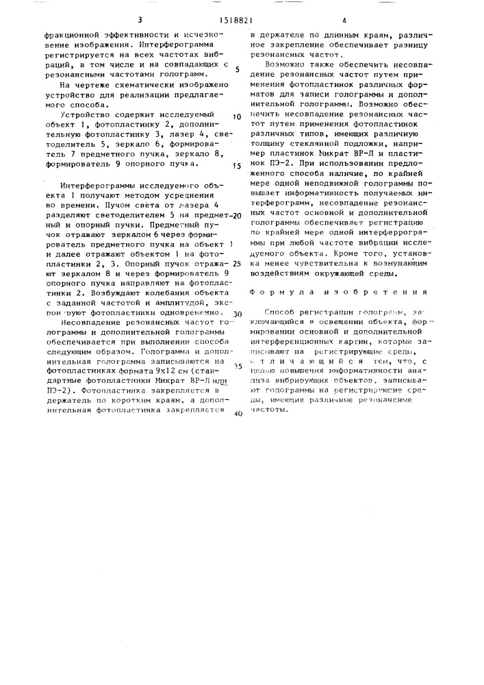 Способ регистарции голограмм (патент 1518821)