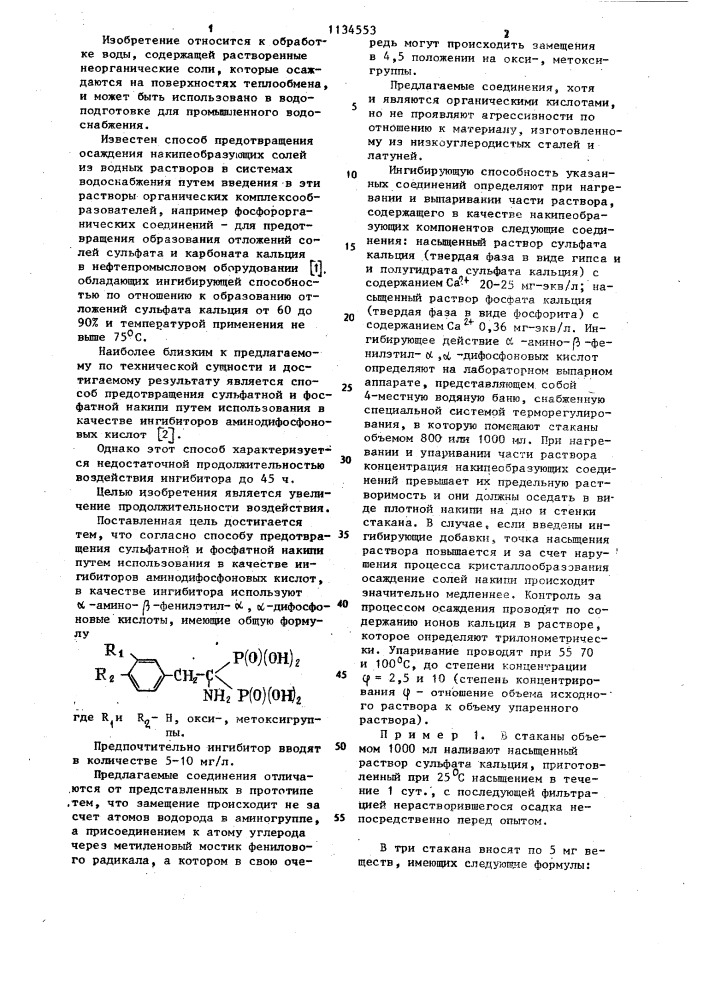 Способ предотвращения сульфатной и фосфатной накипи (патент 1134553)