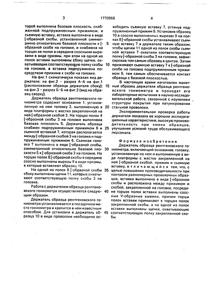 Держатель образца рентгеновского гониометра (патент 1770866)