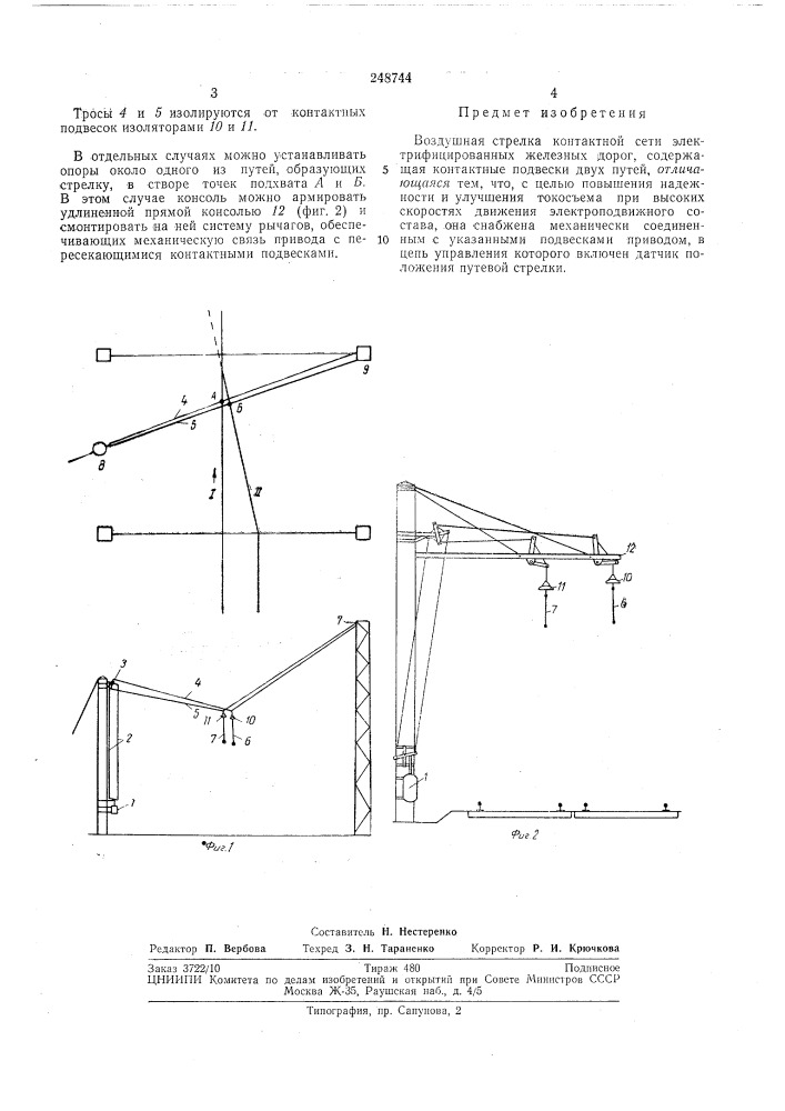 Воздушная стрелка контактной сети электрифицированных железных дорог (патент 248744)